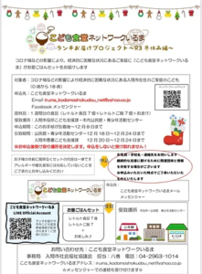 こども食堂ネットワークいるま　冬休み編　2020.12