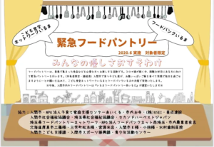 こども食堂ネットワークいるま　緊急フードバンク　2020.06
