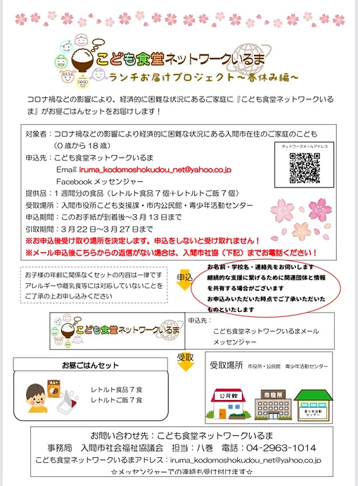 こども食堂ネットワークいるま 春休み編　2021.03 活動報告　実績報告