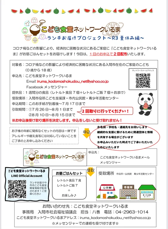 こども食堂ネットワークいるま 夏休み編　実績報告　実施報告　2021.07 2021.08